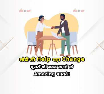 छोटी सी Help, बड़ा Change: दूसरों की मदद करने के Amazing फायदे!