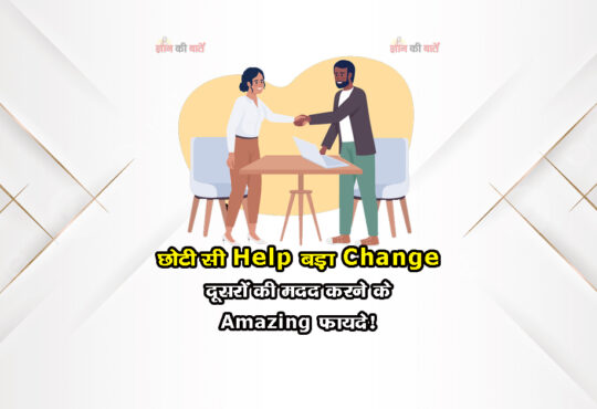 छोटी सी Help, बड़ा Change: दूसरों की मदद करने के Amazing फायदे!