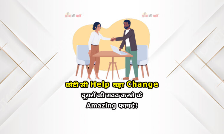 छोटी सी Help, बड़ा Change: दूसरों की मदद करने के Amazing फायदे!