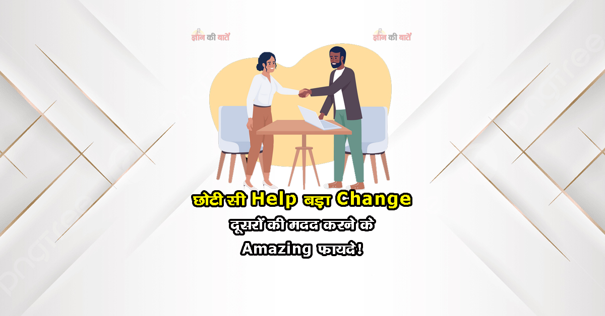छोटी सी Help, बड़ा Change: दूसरों की मदद करने के Amazing फायदे!