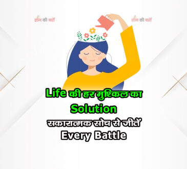 Life की हर मुश्किल का Solution: सकारात्मक सोच से जीतें Every Battle