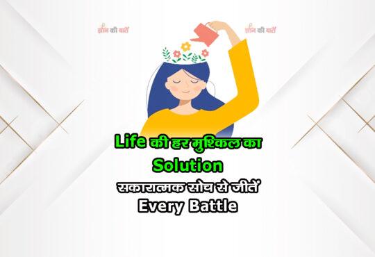 Life की हर मुश्किल का Solution: सकारात्मक सोच से जीतें Every Battle