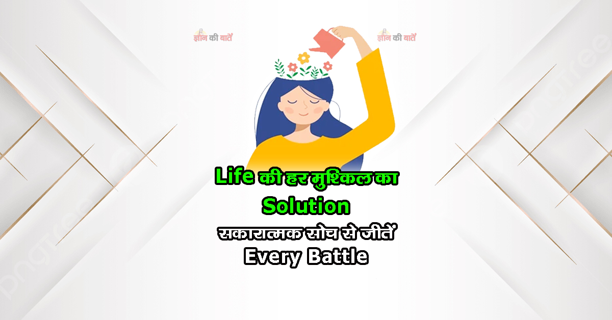Life की हर मुश्किल का Solution: सकारात्मक सोच से जीतें Every Battle