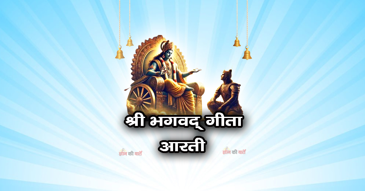श्री भगवद् गीता आरती