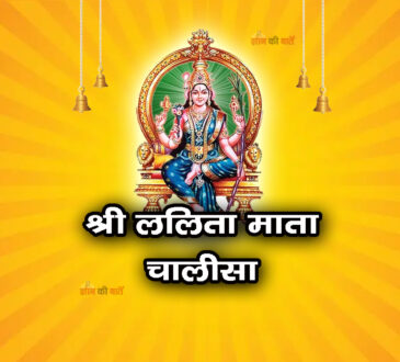 श्री ललिता माता चालीसा
