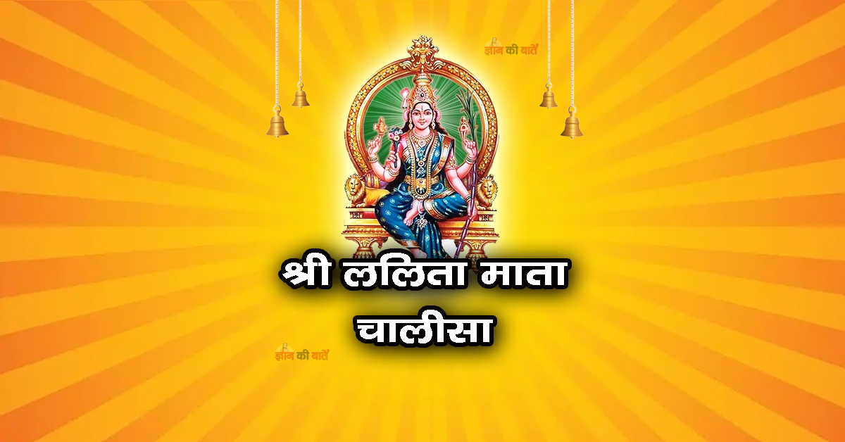 श्री ललिता माता चालीसा