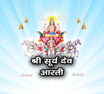 श्री सूर्य देव - जय जय रविदेव 