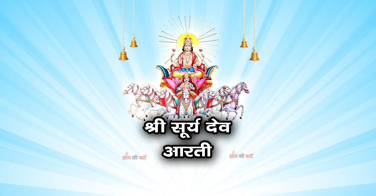 श्री सूर्य देव - जय जय रविदेव
