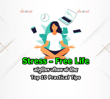 Stress-Free Life: संतुलित जीवन के लिए Top 10 Practical Tips