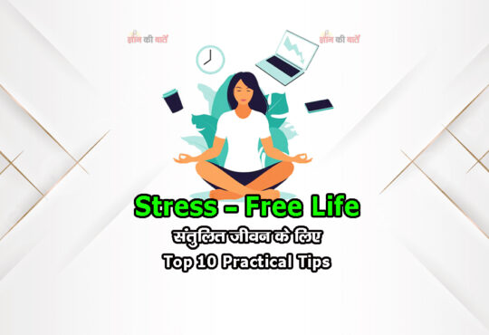 Stress-Free Life: संतुलित जीवन के लिए Top 10 Practical Tips