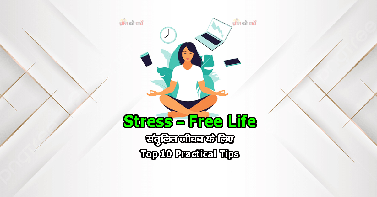 Stress-Free Life: संतुलित जीवन के लिए Top 10 Practical Tips