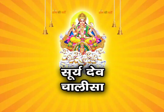 सूर्य देव चालीसा