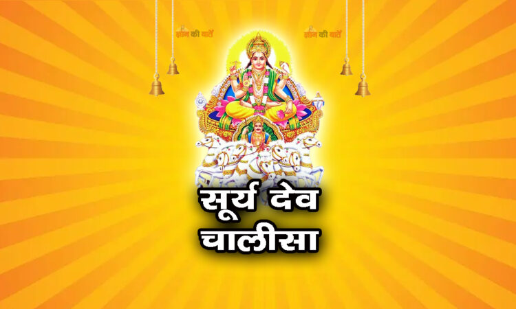 सूर्य देव चालीसा