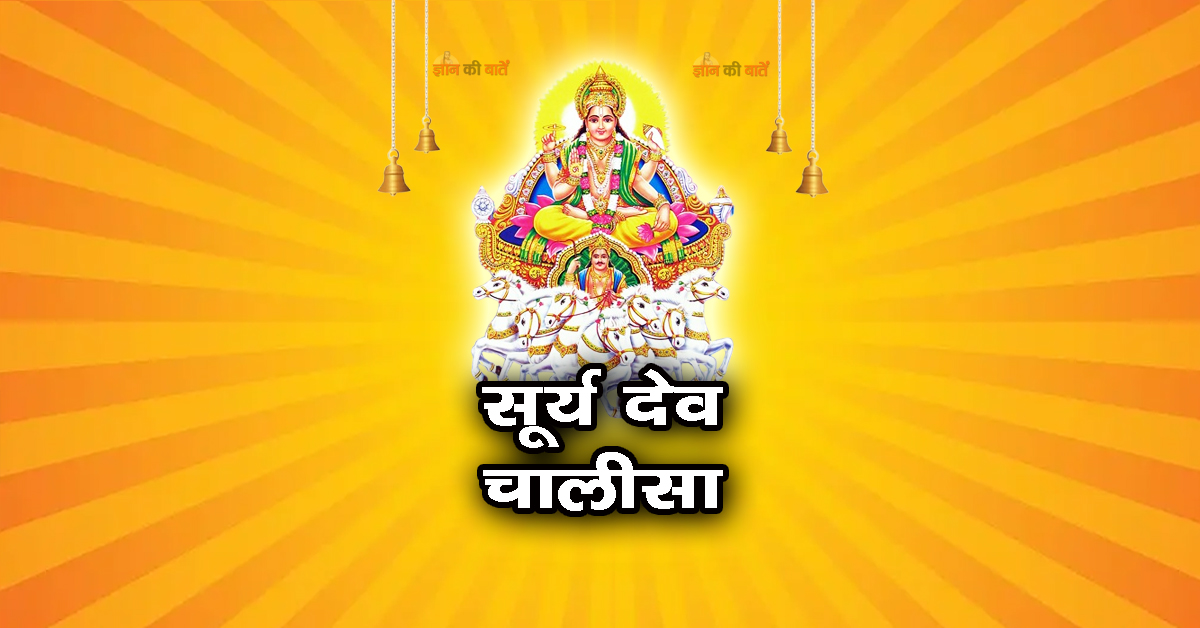 सूर्य देव चालीसा