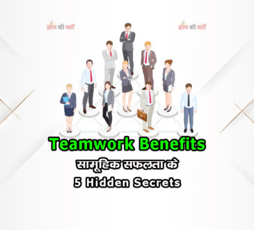 Teamwork Benefits: सामूहिक सफलता के 5 Hidden Secrets