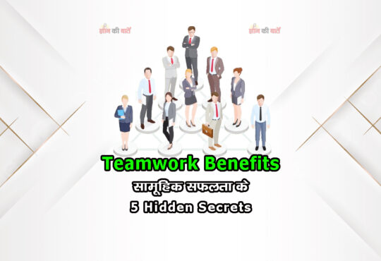 Teamwork Benefits: सामूहिक सफलता के 5 Hidden Secrets