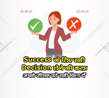 Success के लिए सही Decisions लेने की कला: अपने जीवन को सही दिशा दें