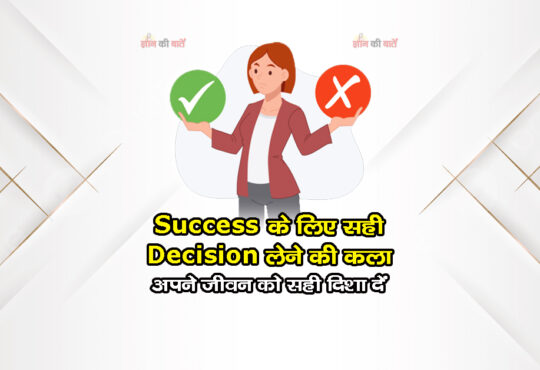 Success के लिए सही Decisions लेने की कला: अपने जीवन को सही दिशा दें