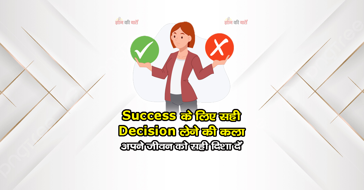 Success के लिए सही Decisions लेने की कला: अपने जीवन को सही दिशा दें