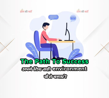 The Path To Success: अपने लिए सही environment कैसे बनाएं?
