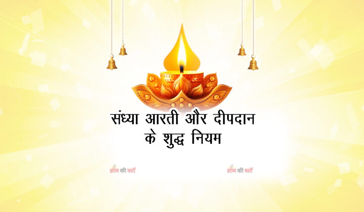 संध्या आरती और दीपदान के शुद्ध नियम