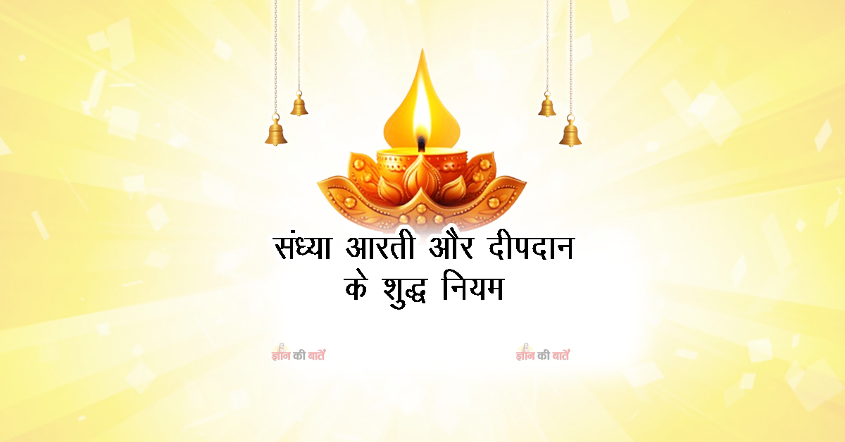 संध्या आरती और दीपदान के शुद्ध नियम