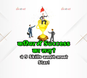करियर में Success का राज़? ये 5 Skills बनाएंगे आपको Star!
