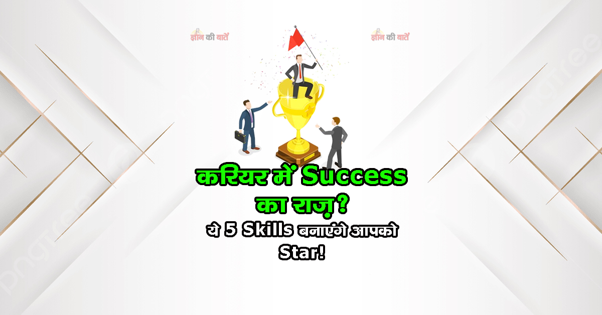 करियर में Success का राज़? ये 5 Skills बनाएंगे आपको Star!