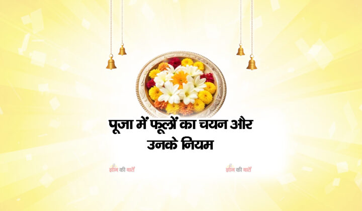 पूजा में फूलों का चयन और उनके नियम