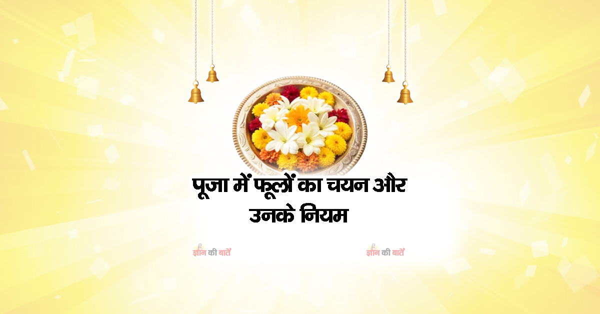 पूजा में फूलों का चयन और उनके नियम