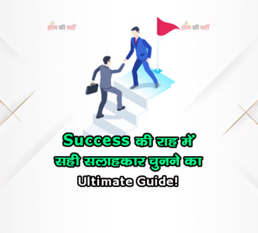 Success की राह में सही सलाहकार चुनने का Ultimate Guide!