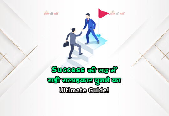 Success की राह में सही सलाहकार चुनने का Ultimate Guide!