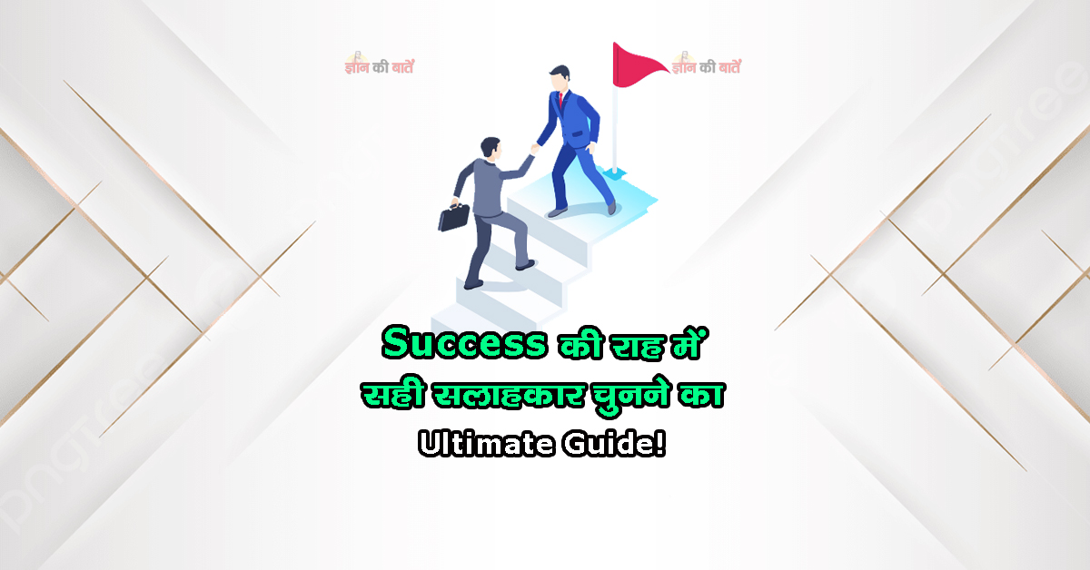 Success की राह में सही सलाहकार चुनने का Ultimate Guide!