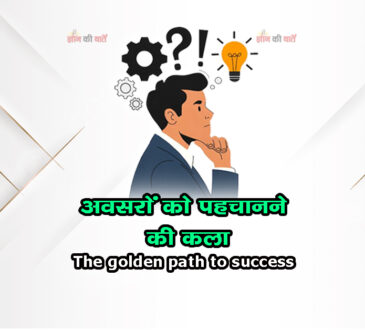 अवसरों को पहचानने की कला: The golden path to success