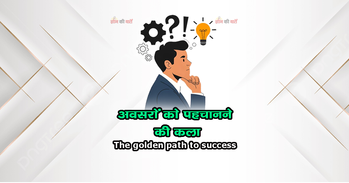 अवसरों को पहचानने की कला: The golden path to success