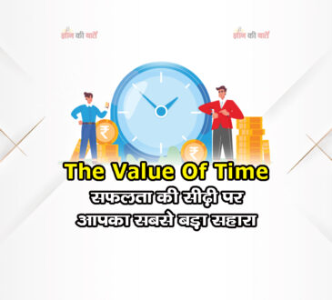 The value of time: सफलता की सीढ़ी पर आपका सबसे बड़ा सहारा