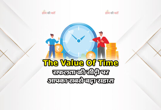 The value of time: सफलता की सीढ़ी पर आपका सबसे बड़ा सहारा