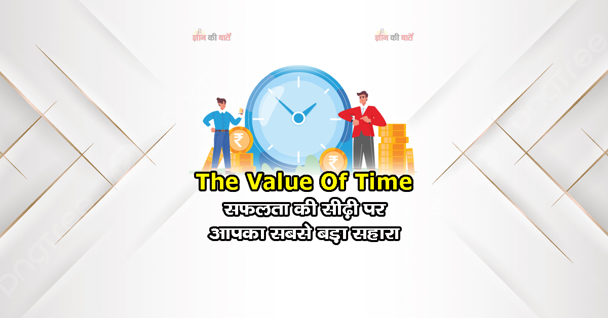 The value of time: सफलता की सीढ़ी पर आपका सबसे बड़ा सहारा