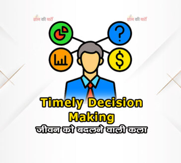 Timely Decision Making: जीवन को बदलने वाली कला