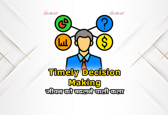 Timely Decision Making: जीवन को बदलने वाली कला