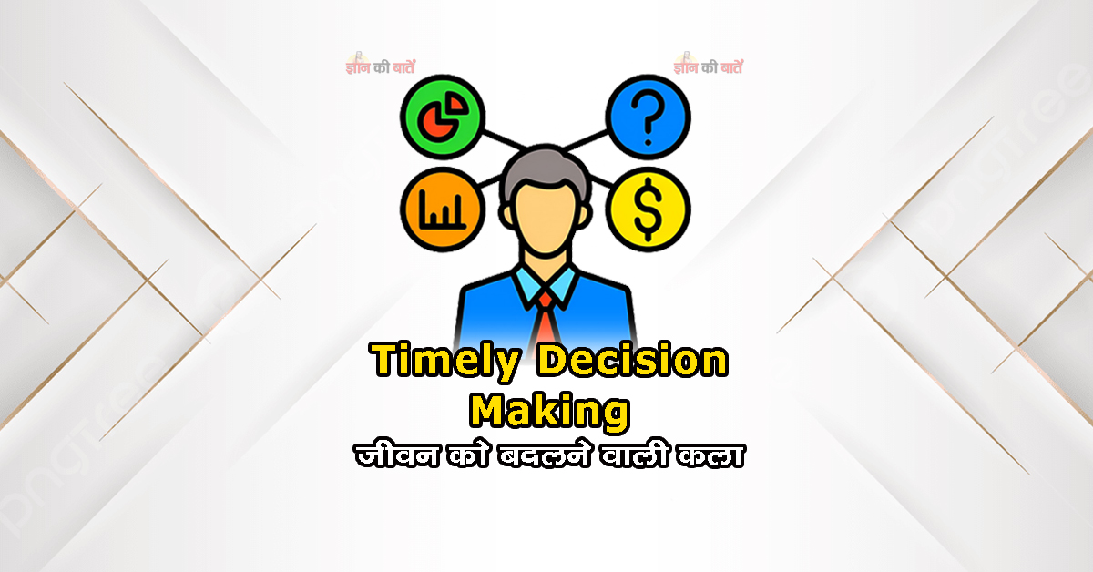 Timely Decision Making: जीवन को बदलने वाली कला