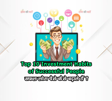 Top 10 Investment Habits of Successful People सफल लोग पैसे कैसे बढ़ाते हैं?