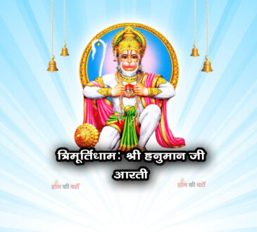 त्रिमूर्तिधाम: श्री हनुमान जी की आरती