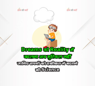 Dreams को Reality में बदलना अब मुश्किल नहीं जानिए सपनों को हकीकत में बदलने का Science