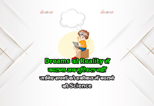 Dreams को Reality में बदलना अब मुश्किल नहीं जानिए सपनों को हकीकत में बदलने का Science