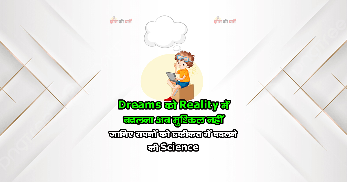Dreams को Reality में बदलना अब मुश्किल नहीं जानिए सपनों को हकीकत में बदलने का Science
