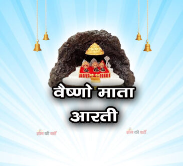 वैष्णो माता आरती