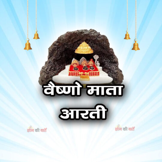 वैष्णो माता आरती