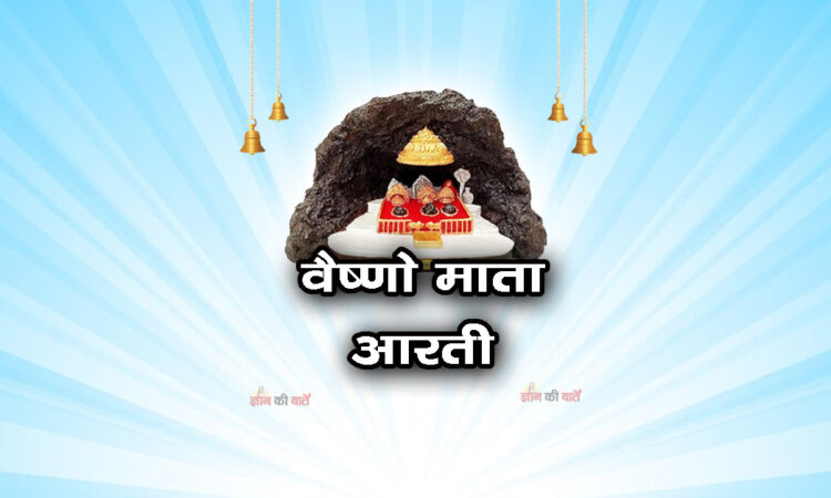 वैष्णो माता आरती