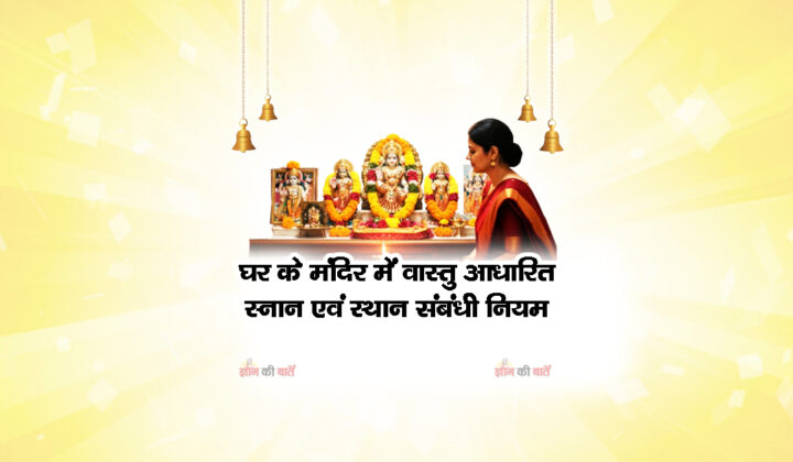 घर के मंदिर में वास्तु आधारित स्नान एवं स्थान संबंधी नियम